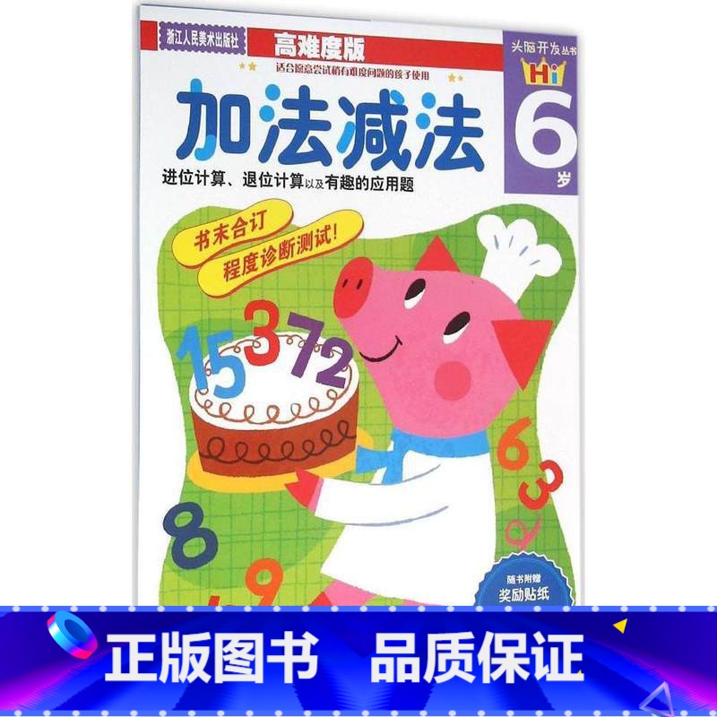 [正版]加法减法6岁(高难度版)/头脑开发丛书 宝宝学数学启蒙/幼儿阶梯数学5-6岁/儿童书籍3-6岁早教图书思维训练