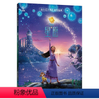 迪士尼大电影官方绘本·星愿 [正版]迪士尼大电影绘本·星愿 迪士尼100年庆动画电影冰雪奇缘疯狂动物城 看许愿星和亚莎的