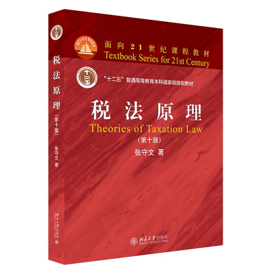 正版新书]税法原理第十版 张守文 北京大学出版社张守文 著9787