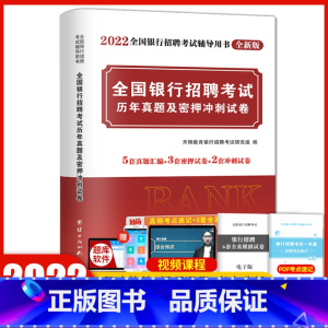 [正版]天明全国银行招聘考试2022银行招聘考试用书校园招聘考试历年真题密押冲刺试卷全真模拟预测试卷农行建设交通工商中国