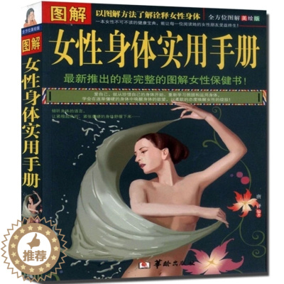 [醉染正版] 图解女性身体实用手册/ 全方位图解美绘版 (图文版) 女性养生保健 女性百科全书 女性生活常见病女性身