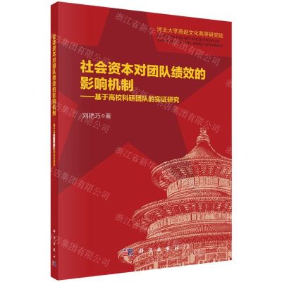 [N]社会资本对团队绩效的影响机制--基于高校科研团队的实证研究-9787030672681