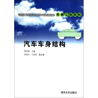 正版新书]汽车车身结构(卓越工程师教育培养计划配套教材)/车辆