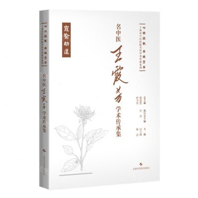 [N]名中医王霞芳学术传承集(精)/七秩弦歌杏林芳华上海市中医医院名医学术传薪系列-9787547865712
