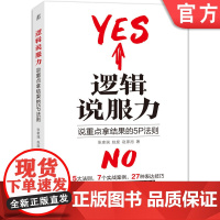 正版 逻辑说服力 说重点拿结果的5P法则 张家瑞 赵旋 赵家旭 副业 变现 沟通 人际交往 知识付费 演讲