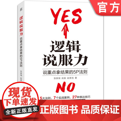 正版 逻辑说服力 说重点拿结果的5P法则 张家瑞 赵旋 赵家旭 副业 变现 沟通 人际交往 知识付费 演讲