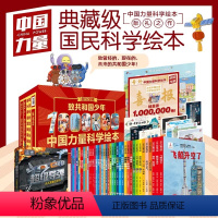 [礼盒精装-咨询可优惠]中国力量科学绘本 全41册 [正版]致共和国少年中国力量科学绘本大礼盒装JST百万册纪念版精装全