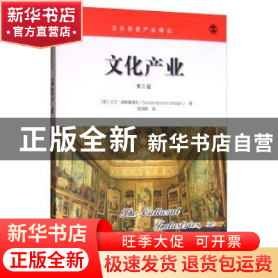 正版 文化产业 大卫·赫斯蒙德夫 中国人民大学出版社 97873002295