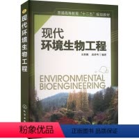[正版]现代环境生物工程 王家德,成卓韦 编 生命科学/生物学大中专 书店图书籍 化学工业出版社