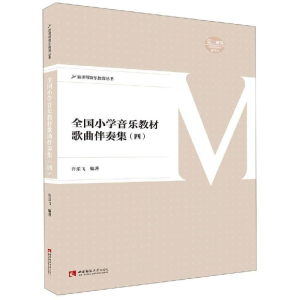 醉染图书全国小学音乐教材歌曲伴奏集(四)9787562197584
