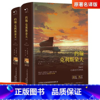[全2册]约翰克里斯朵夫原著无删减 [正版] 完整无删减约翰克利斯朵夫2册 傅雷译无上下册1402页法国罗曼罗兰原著中文