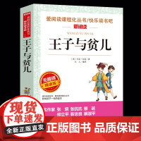 王子与贫儿正版 原著 马克吐温经典世界名著 必小学生三四五六年级课外书读文学书籍 青少年学生版无障碍阅读儿童读物