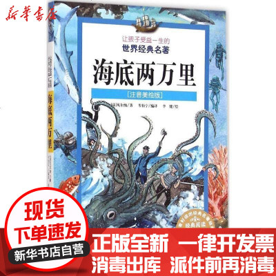 新华书店-正版海底两万里（注音美绘版）凡尔纳9787551557412新疆青少年出版社书籍