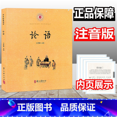 [正版]论语 中华经典诵读 注音版 小学文言文起步阅读理解入门拓展练习 小古文国学经典诵读读本古诗文读物课外阅读 浙江