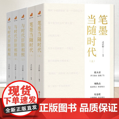 [套装5册]笔墨当随时代(上下2册)+与时代肝胆相照(上中下3册)之江轩 著 浙江人民出版社