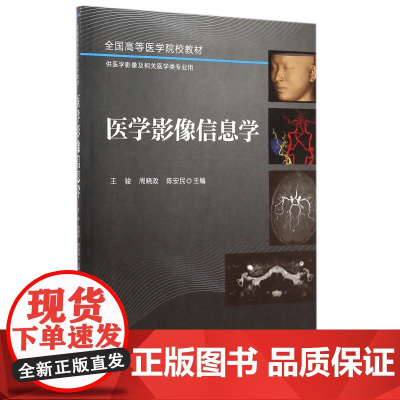 医学影像信息学(供医学影像及相关医学类专业用全国高等医学