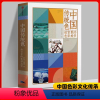 [正版]中国传统色 故宫里的色彩美学 郭浩李健明著 黄晓明中国色彩文化传承古典中国的文化手绘故宫文物传统文化 出版社