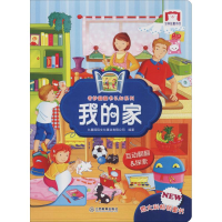 音像奇妙翻翻认知书系列 我的家九童国际文化事业有限公司