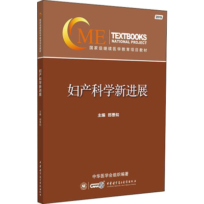 [M]妇产科学新进展 2019-9787830051914