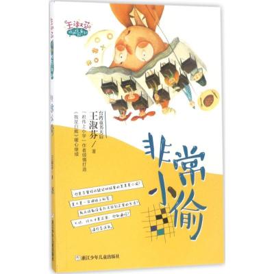 正版新书]非常小偷王淑芬9787559700513