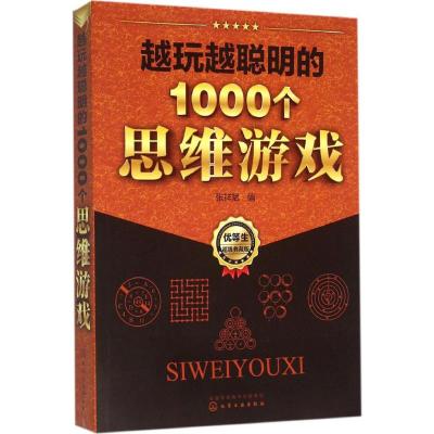 [二手99成新]越玩越聪明的1000个思维游戏