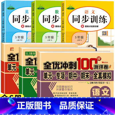[热卖/全6册]同步测试卷+同步训练 (这一套就够了) 五年级上 [正版]五年级上册试卷测试卷语文数学英语全套人教版