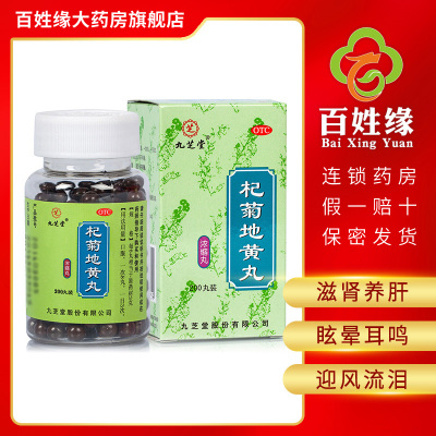 九芝堂杞菊地黄丸200丸/盒滋肾养肝。用于肝肾阴亏，眩晕耳鸣，羞明畏光，迎风流泪，视物昏花。
