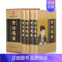 [正版]BY资治通鉴书籍全四册原著精装全注全译白话文非中华书局通识读本中国通史记青少年版二十四史中国古代史历史类书籍上下