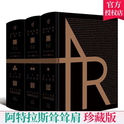 正版阿特拉斯耸耸肩珍藏版安·兰德著解答我们为什么而活美国精神奠基人青年偶像自由主义哲学作品集书西方自由的思想