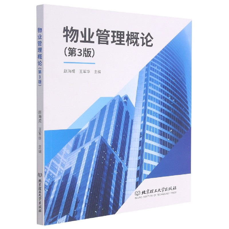 音像物业管理概论(第3版)编者_赵海成//王军华|责编_王晓莉
