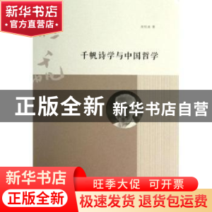 正版 千帆诗学与中国哲学 周欣展著 南京大学出版社 978730511744