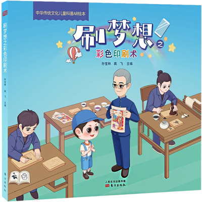 [醉染正版]中华传统文化儿童科普AR绘本:刷梦想之彩色印刷术
