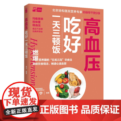 生活.高血压吃好一天三顿饭百病食疗大全食疗养生书籍高血压高血糖糖尿病食谱书籍百病食疗书大全营养学食补养生食谱书籍食谱膳食