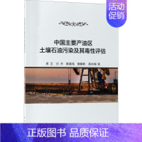 [正版]中国主要产油区土壤石油污染及其毒性评估 黄艺 等 著 著 科技综合 生活 科学出版社 医学类专业知识书籍 图书