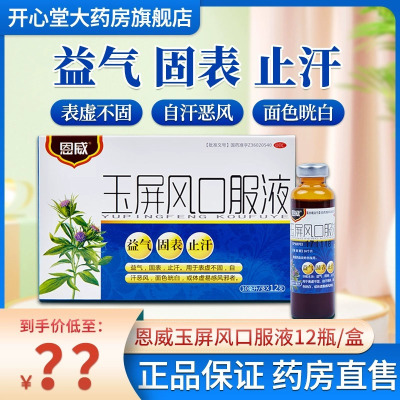 恩威 玉屏风口服液 10ml*12支/盒 益气固表止汗自汗恶风体虚易感风邪者 液体剂