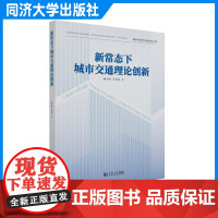 新常态下城市交通理论创新(面向未来的交通出版工程)陈小鸿 同济大学出版社