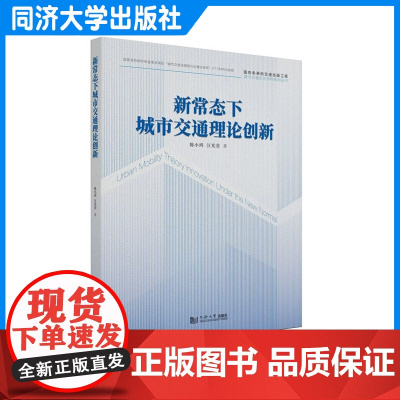 新常态下城市交通理论创新(面向未来的交通出版工程)陈小鸿 同济大学出版社