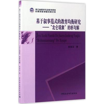 正版新书]基于叙事范式的教育均衡研究: