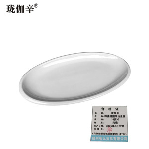 珑伽辛 陶瓷椭圆厚边鱼盘 14英寸/个