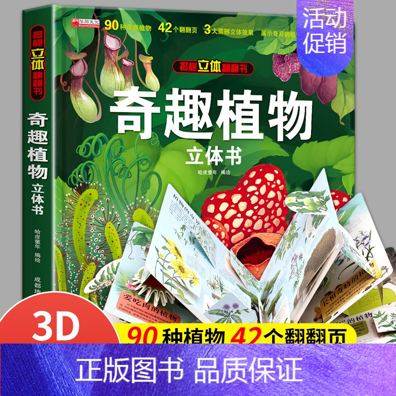 [立体书]奇趣植物 [正版]奇趣植物立体书儿童3d立体书绘本故事书6-8岁以上趣味植物百科全书大全小学生翻翻书机关生日礼