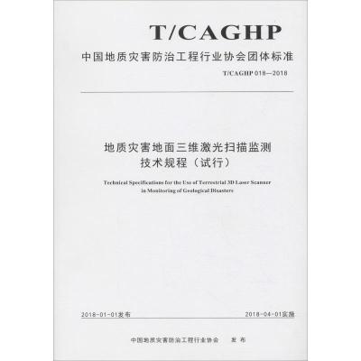 地质灾害地面三维激光扫描监测技术规程(试行) T/CAGHP 018-2018