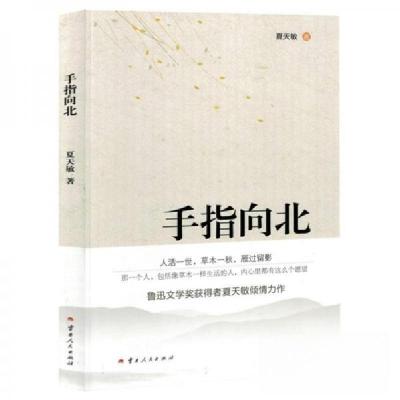 正版新书]手指向北夏天敏9787222221789
