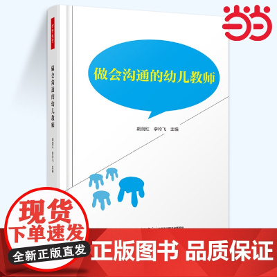 当当万千教育学前 做会沟通的幼儿教师 胡剑红等 编著 社会科学