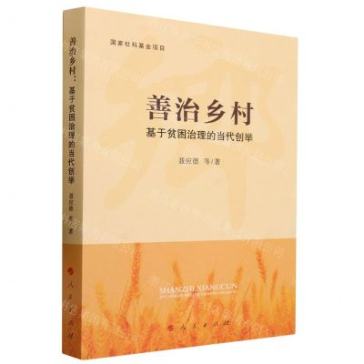 [N]善治乡村(基于贫困治理的当代创举)-9787010254340