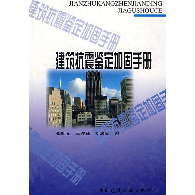 正版新书]建筑抗震鉴定加固手册张熙光9787112046041