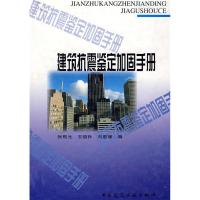 正版新书]建筑抗震鉴定加固手册张熙光9787112046041