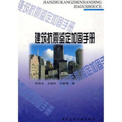 正版新书]建筑抗震鉴定加固手册张熙光9787112046041