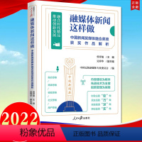 [正版]2022新书 融媒体新闻这样做 : 中国新闻奖媒体融合奖项获奖作品解析 人民日报传媒书系 新闻传播好新闻的味