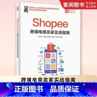 Shopee跨境电商卖家实战指南 [正版]Shopee跨境电商卖家实战指南 跨境电商运营从入门到精通 电子工业 Shop