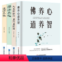 [正版]4册 禅修养心/道修养性/人生即修行且行且珍惜+《佛养心 道养智》佛学故事道禅典故修心养性小故事大道理 断舍离
